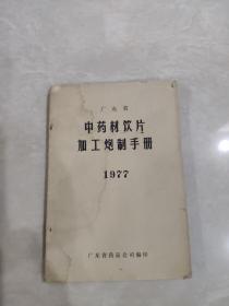 广东省中药材饮片加工炮制手册 1977