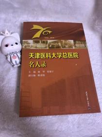 天津医科大学总医院名人录