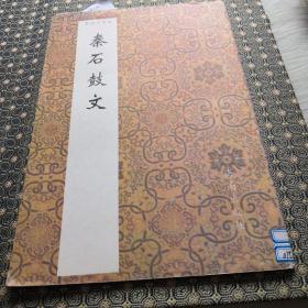 书法小集成  秦石鼓文【1994年一版一印】