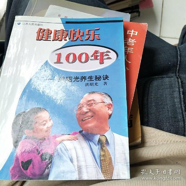 健康快乐100年