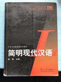 简明现代汉语（大学文科基础课重点教材）