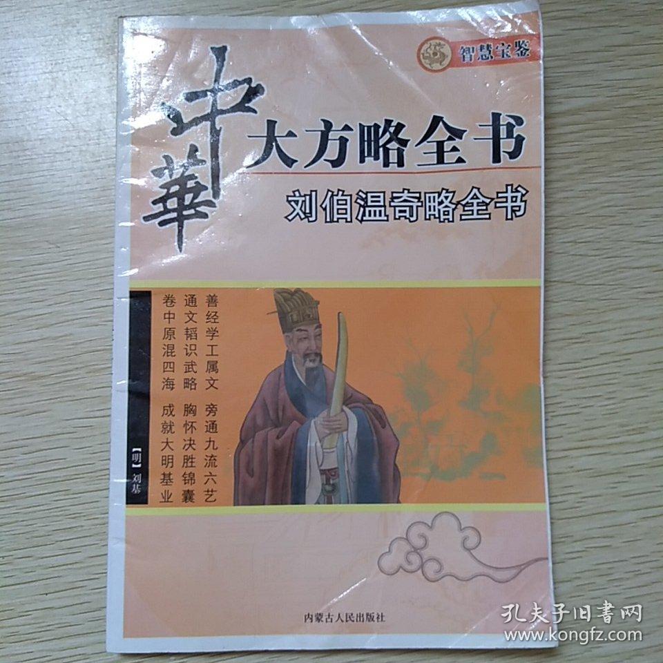 中华大方略全书——刘伯温奇略全书