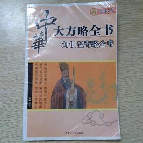 中华大方略全书——刘伯温奇略全书