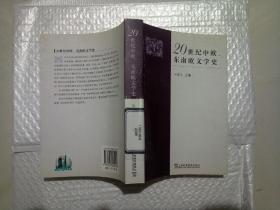 20世纪中欧、东南欧文学史