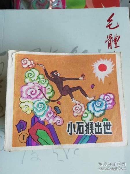 后西游记连环画1-20共19本少8