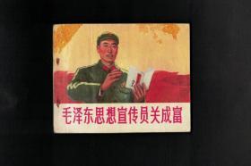 毛泽东思想宣传员关成富（大**）