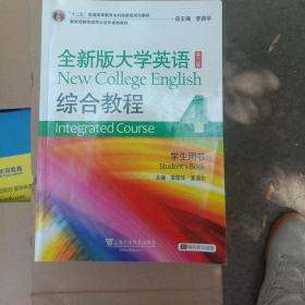 全新版大学英语综合教程4/“十二五”普通高等教育本科国家级规划教材