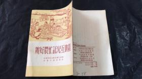 办好农忙托儿互助组 【1953年】