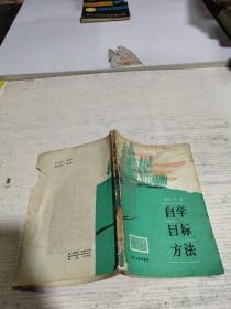 自学目标方法