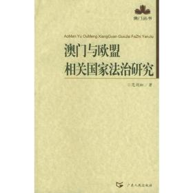 澳门与欧盟相关国家法治研究——澳门丛书