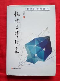 趣味力学现象(作者签赠本)