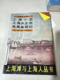 上海小志 上海乡土志 夷患备尝记