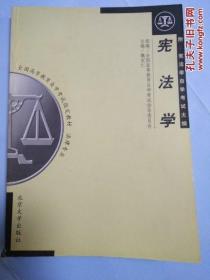 全国高等教育自学考试指定教材：宪法学（法律专业）（2005年版）