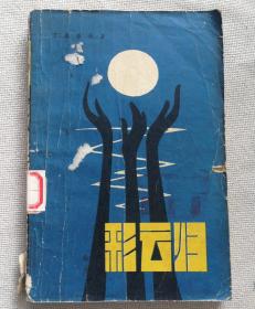 彩云归