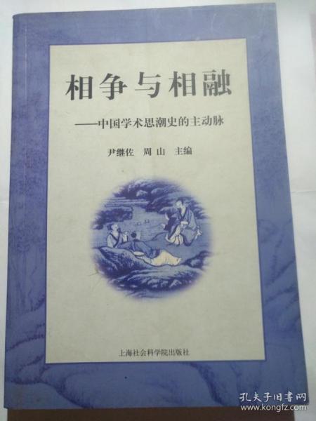 相争与相融——中国学术思潮史的主动脉