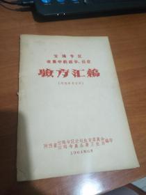 宝鸡专区收集  中药避孕、癌症    验方汇编 （书比较薄，签收后不退）