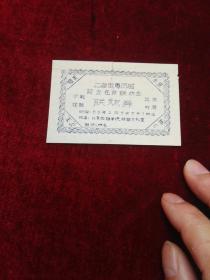 老门票，56年2月上海俄专历届校友在京联欢会联欢券
