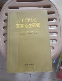 江泽民军事论述研究