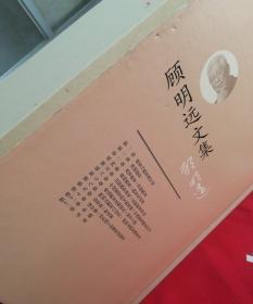 顾明远文集（全12卷 未开封），