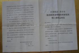 江青同志二月十日给国防科委情报资料研究所恽仁祥同志的信