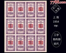 开门布票：上海1954年《（工字）布票---拾市尺》。整版12枚：品种稀缺。