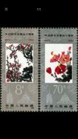 J.84中日邦交正常化十周年邮票
