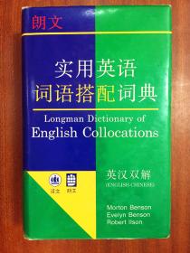 补图 全新库存新书未使用一版一印 朗文实用英语词语搭配词典 LONGMAN  DICTIONARY OF ENGLISH  COLLOCATIONS