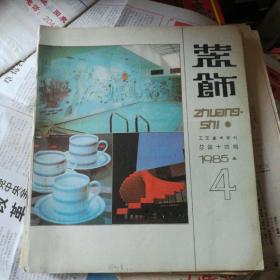 工艺美术季刊：装饰（1985／4）