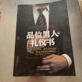 品位男人的礼仪书