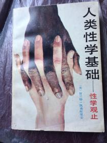 人类 性学基础:性学观止