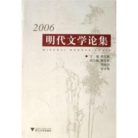2006明代文学论集