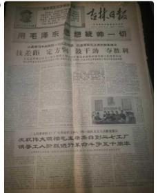 吉林日报1969年1月4日--31日   馆藏 见描述