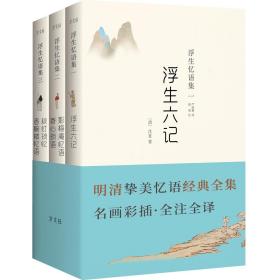 浮生忆语集一《浮生六记》等明清挚美忆语经典全集，名画彩插全注全译（套装全3册）