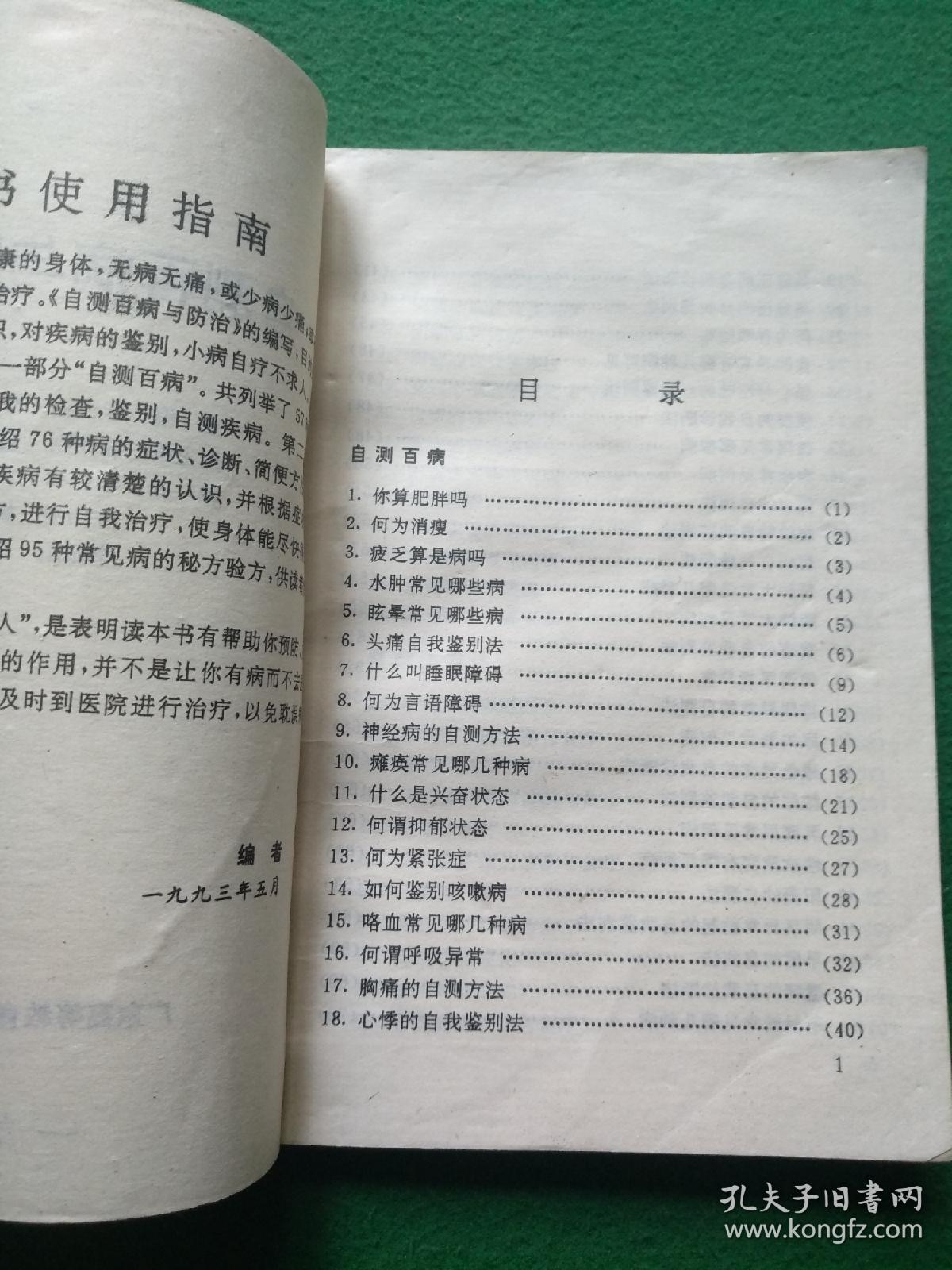 自测百病与防治