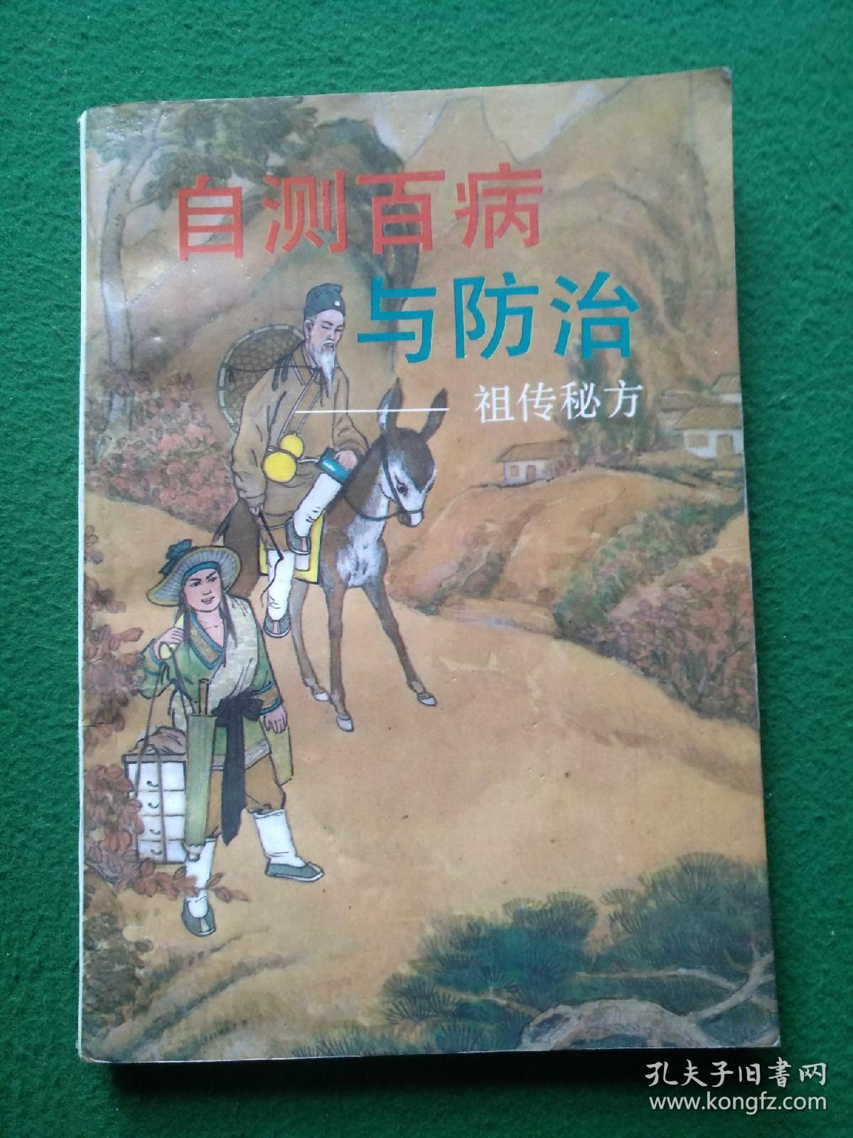 自测百病与防治