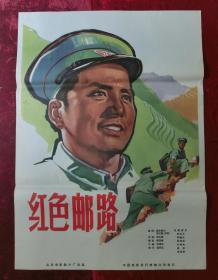 1开电影海报：红色邮路（1965年上映）导演：马尔路