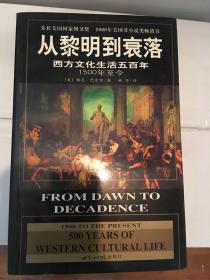 从黎明到衰落：西方文化生活五百年：1500年至今