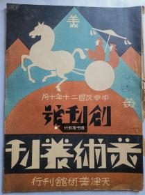 天津美术馆~美术丛刊创刊号-(1931年)民国美术杂志