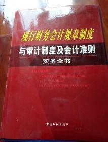 现行财务会计规章制度与审计制度及会计准则实务全书