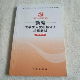 新编大学生入党积极分子培训教材