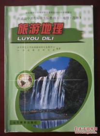 普通高中课程标准实验教科书 ▪ 地理 ▪选修3 旅游地理