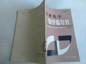 农业化学自学指导书