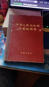 华人民共和国分省地图集1974年装精装（ （ 新郝3））