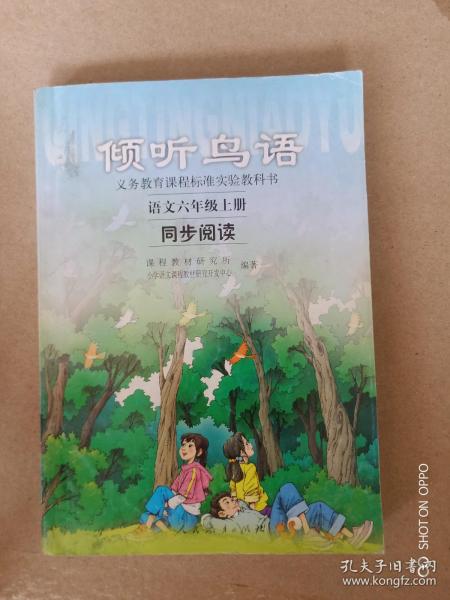 义教课程标准实验教科书·倾听鸟语：语文6（上）（同步阅读）