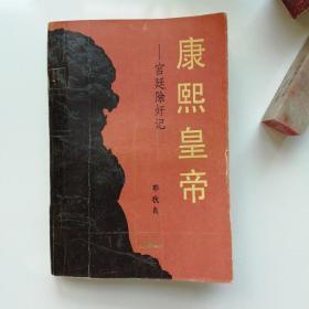 康熙皇帝-宫廷除奸记 郭秋良 1985年百花洲文艺出版社