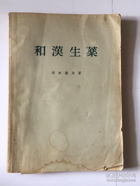 和汉生药（日文版）