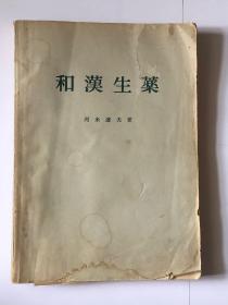和汉生药（日文版）