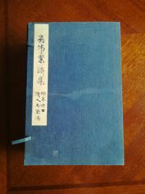 吴诗集览 八册（第一册有 皇六子章 质郡王 印章，还有 “固安贾氏无闷斋藏”字样，莫非是乾隆皇帝第六子《四库全书》总裁 爱新觉罗·永瑢的藏书流转到了民国大总统徐世昌幕宾贾廷琳手里？贾廷琳资料http://www.sohu.com/a/132625176_678644）