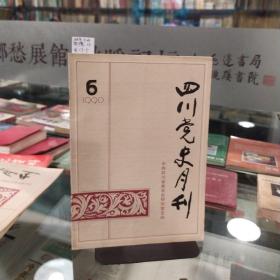 四川党史月刊 1990年第6期