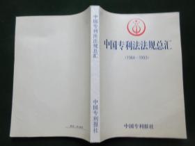 中国专利法法规总汇【1984—1993】     中国专利报社